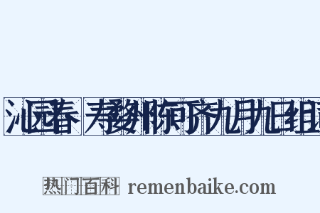 沁园春·寿婺州陈可齐九月九日组词是什么意思的图片